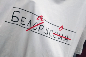 «Загляне сонца». Чаму рускія называюць нас «Белоруссией»